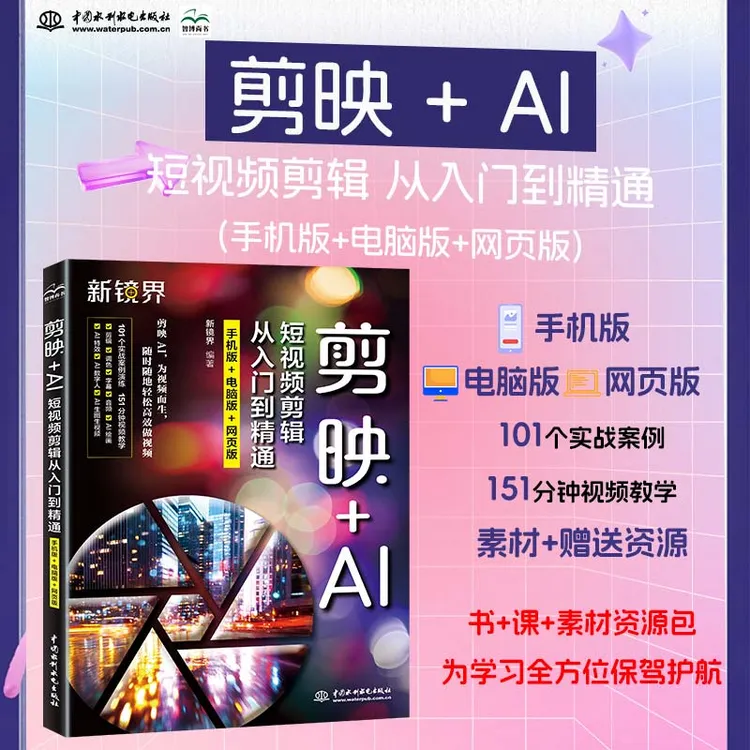 【当当】剪映+AI短视频剪辑从入门到精通（手机版+电脑版+网页版