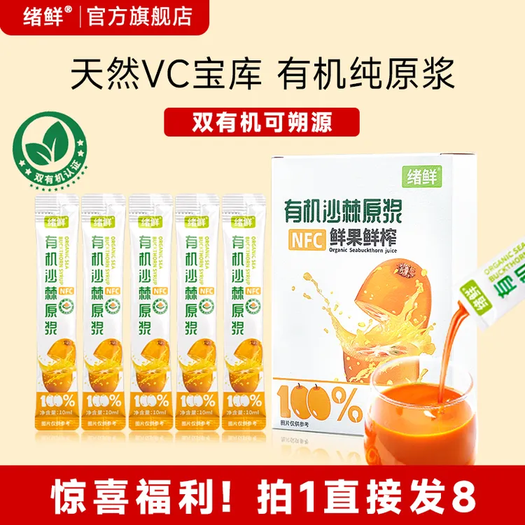 绪鲜 NFC 有机沙棘原浆100mI 拍一发八 试吃一盒 A2