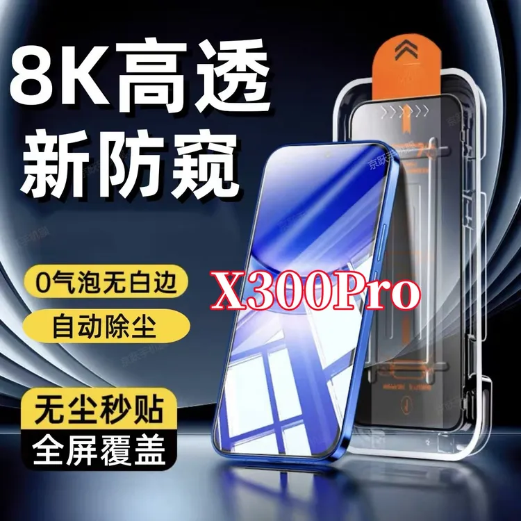 适用vivoX300Pro全屏防偷窥钢化膜无尘舱手机贴膜防摔秒贴除尘舱