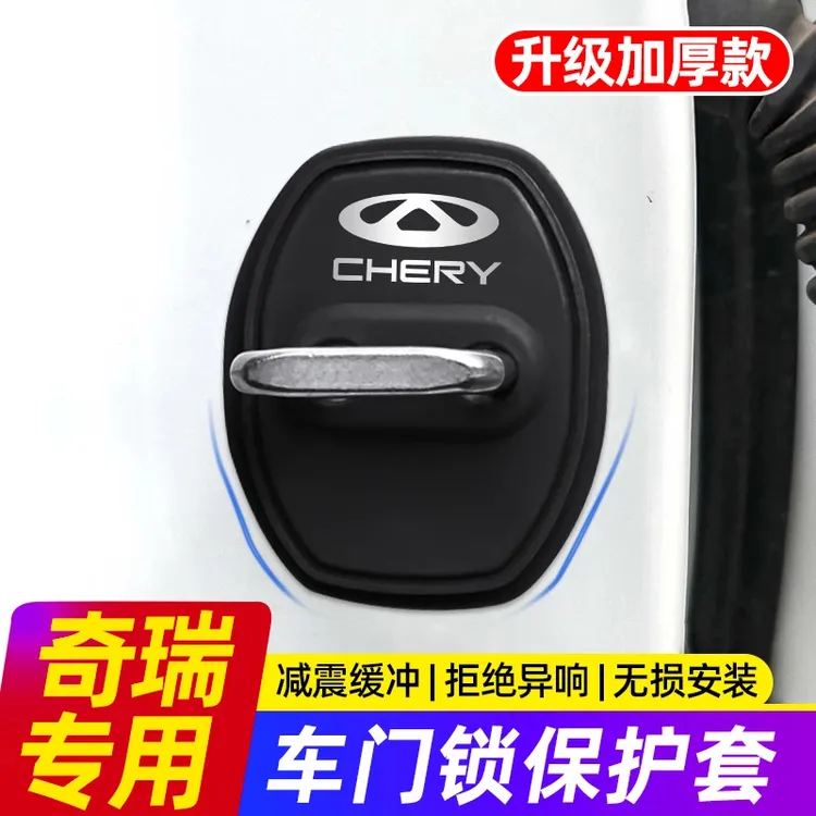 奇瑞瑞虎9/8/7/5x/3x艾瑞泽8/5门锁盖车门锁扣减震保护套车内用品