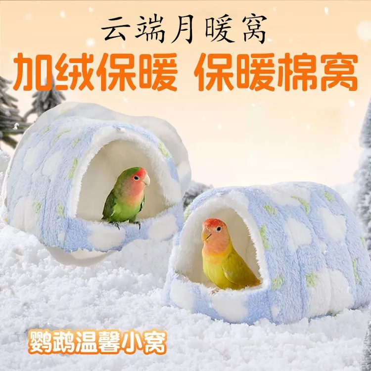 鹦鹉过冬专用绒面加厚保暖棉窝秋冬适用牡丹虎皮玄凤鸟窝