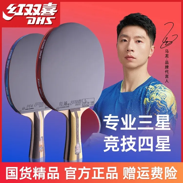 红双喜乒乓球拍学生初学一二三四星狂飙3专业级单拍双拍训练比赛