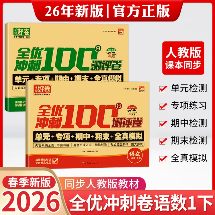 【人教版】单元专项期中期末测试卷小学1-6年级语文数学人教版同步商品图