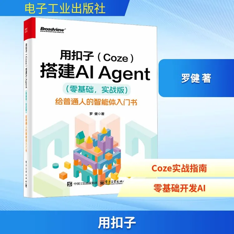 用扣子(Coze)搭建AI Agent(零基础实战版)