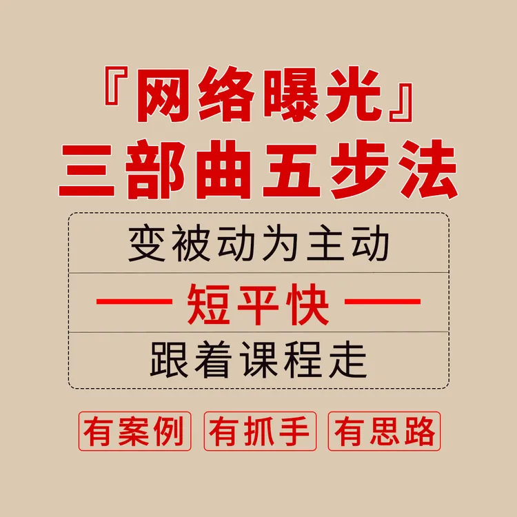 网络曝光三部曲五步法