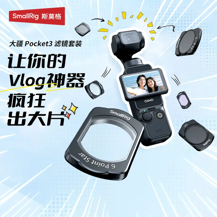 斯莫格适用大疆Pocket3滤镜套件磁吸ND镜黑柔星光镜pocket3配件