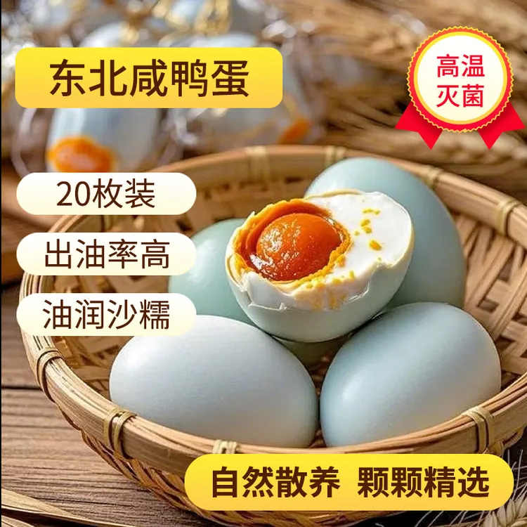 咸鸭蛋70g*20枚油润沙糯东北黑龙江农村散养自家鸭厂真空独立包装