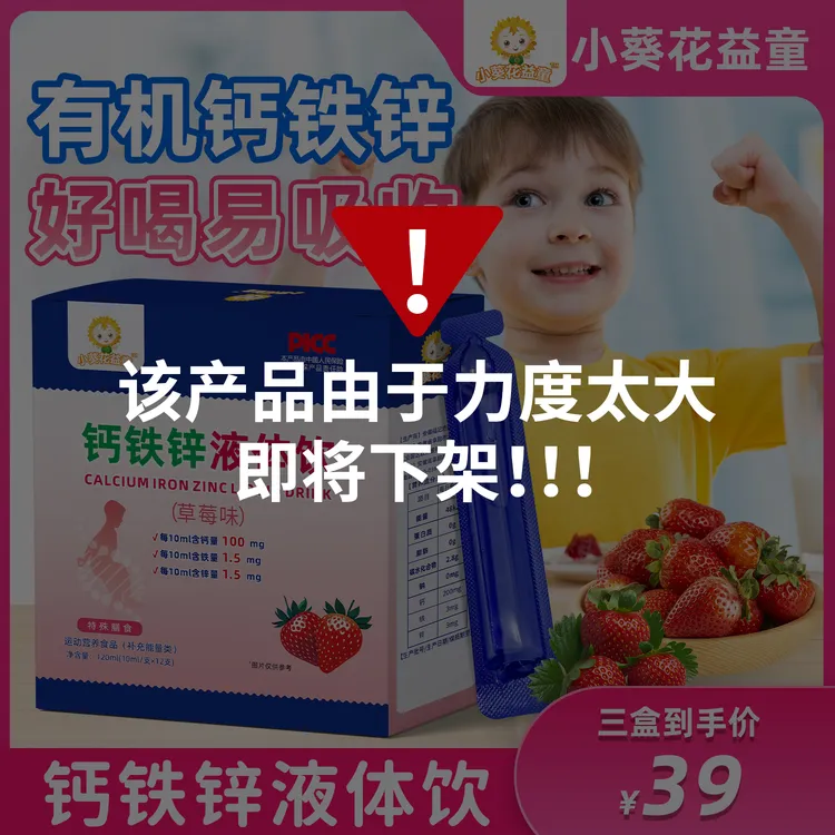 【新疆西藏包邮】小葵花益童钙铁锌小蓝条草莓味钙铁锌液体饮