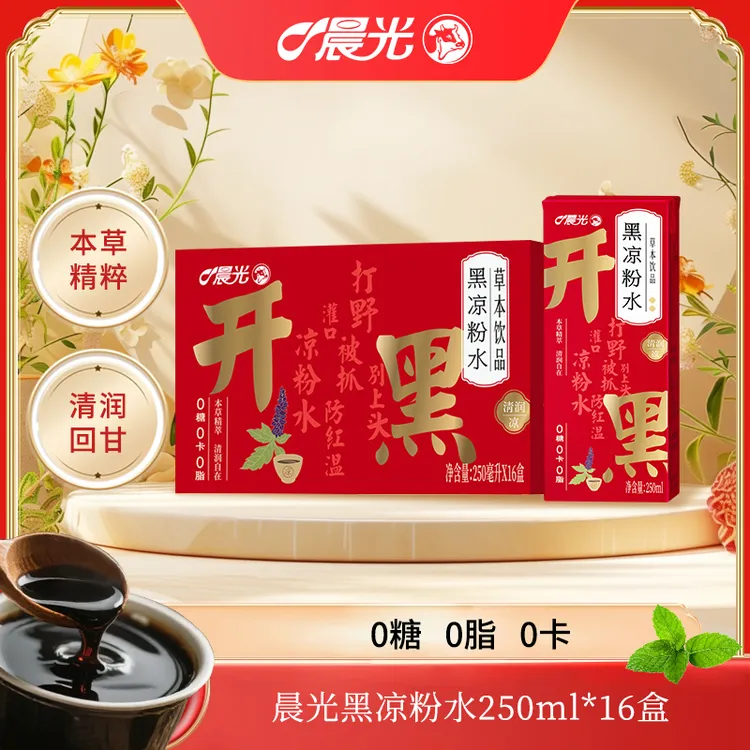 晨光黑凉粉水250ml*16盒整箱清爽回甘0糖0卡0脂植物饮料双十一