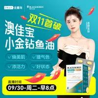 【点击预约9.30上午8点】是静宜呀澳佳宝小金钻鱼油双11破价