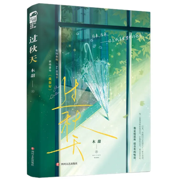 过秋天木甜四川文艺出版社新华书店正版