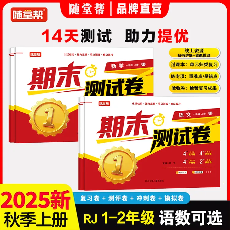 【双11特惠】25版期末测试卷小学1-6年级名校精选真题密卷快速提分