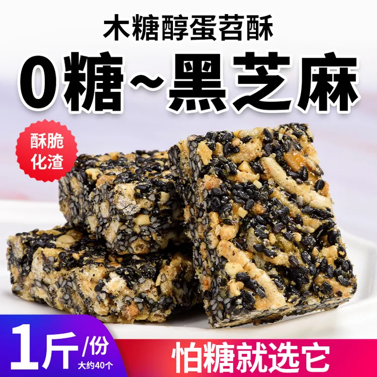 木糖醇黑芝麻蛋苕酥无糖小零食品忌糖人士花生酥0糖糖果蓬松化
