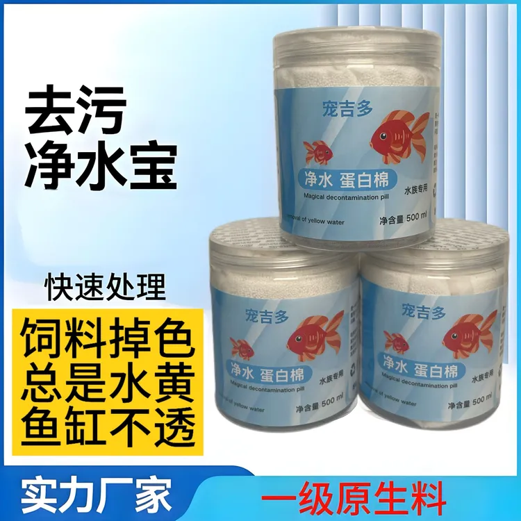 宠吉多蛋白棉鱼缸除水黄打造空气缸水黄克星蛋白棉鱼缸净水腥臭