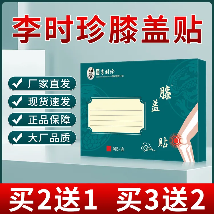 官方正品李时珍专攻膝盖贴部位关节贴老黑膏贴草本贴膏