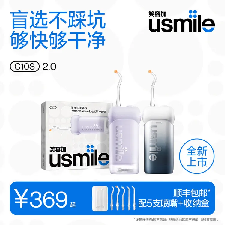 【牙牙专属】usmile笑容加家用冲牙器C10S 2.0 便携式洁齿水牙线家庭正畸防水