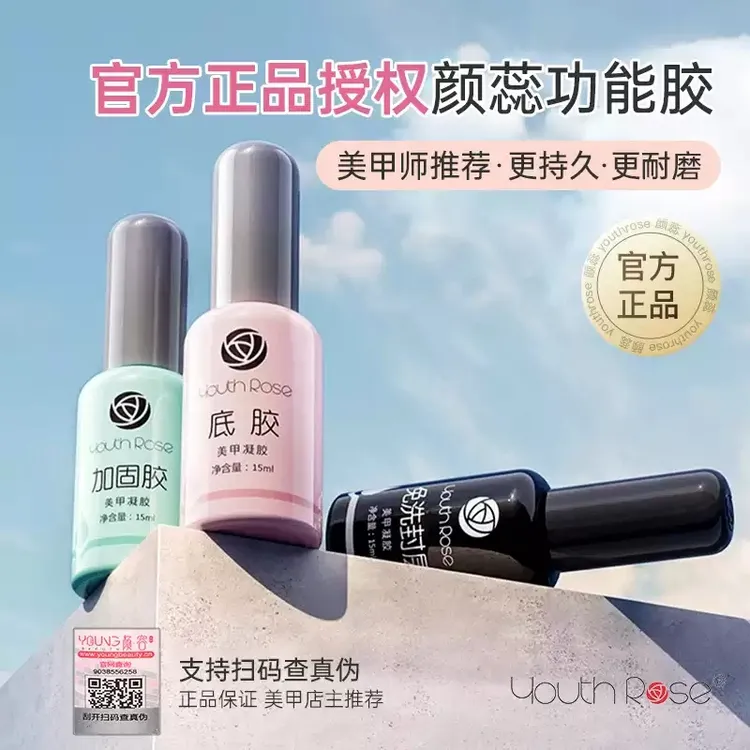 颜蕊甲油胶功能胶多瓶组合套装加固底胶免洗封层美甲店专用光疗胶