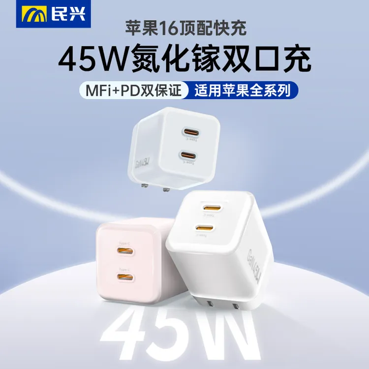 民兴45W氮化镓充电器双口typec快充适用苹果16iPhone15手机充电头