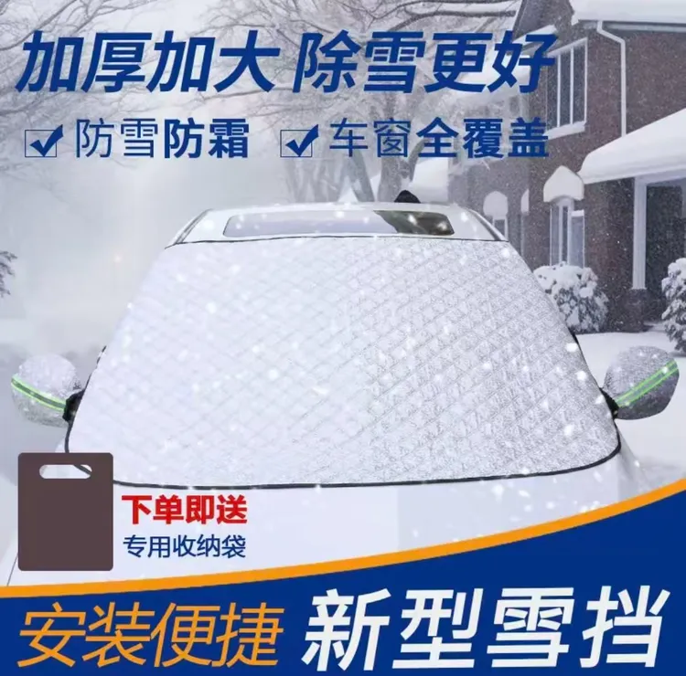 汽车雪挡防冻防风汽车车衣前挡风玻璃罩遮雪挡四季通用汽车遮阳挡