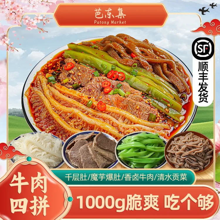 芭东集冷吃千层肚+卤牛肉+魔芋爆肚+贡菜四拼川香红油味