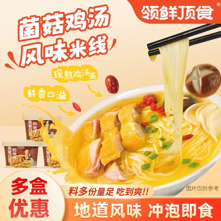 【组合】领鲜顶食 菌菇鸡汤米线即冲免煮速食懒人福音晚餐夜宵露营
