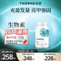 Thorne悦恩生物素胶囊头皮营养60粒/瓶达