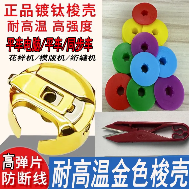 精品全钛耐高温防断线电脑平车同步车缝纫机金梭壳套装