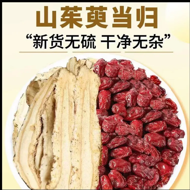 当归山茱萸组合中药材正品原料组合茶包煮水泡水喝的养生作用滋补