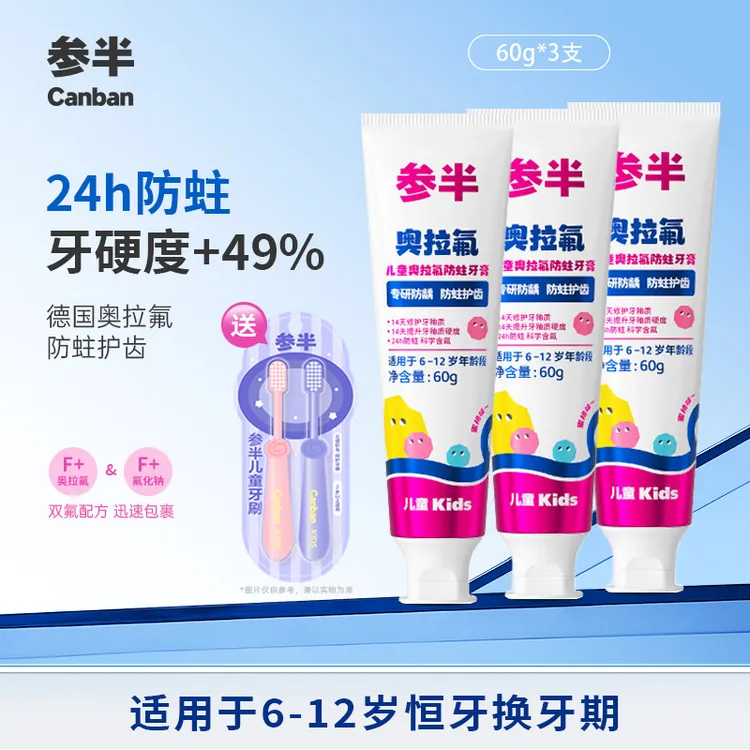 【抗糖24H防蛀】参半儿童牙膏奥拉氟牙膏6岁到12岁防蛀牙含氟专用