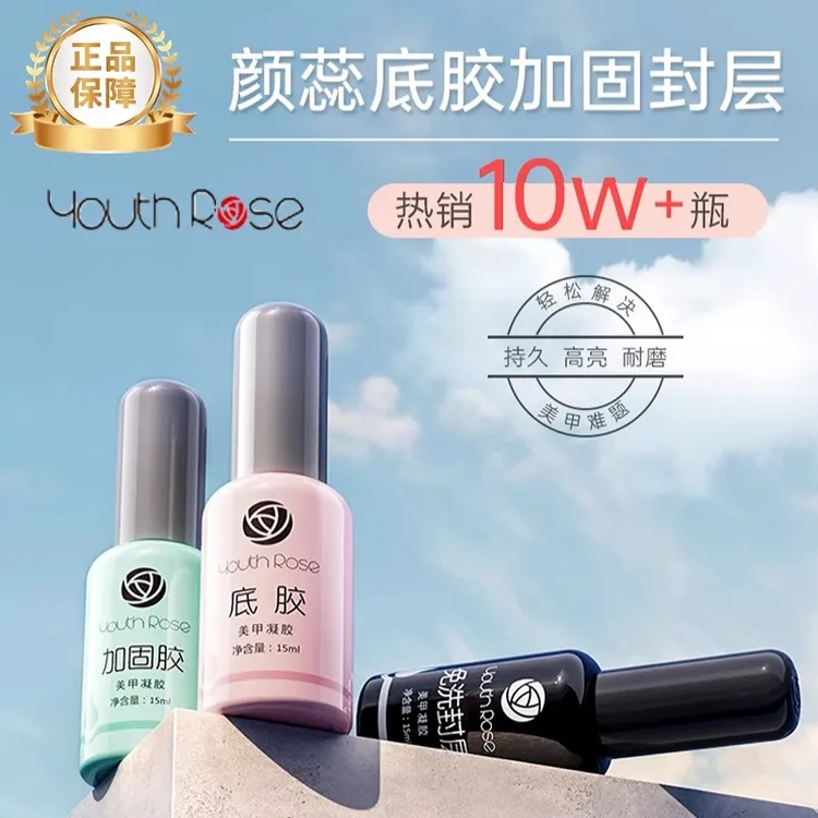 颜蕊功能胶加固胶超牢底胶套装镀晶免洗封层磨砂美店甲专用平衡液