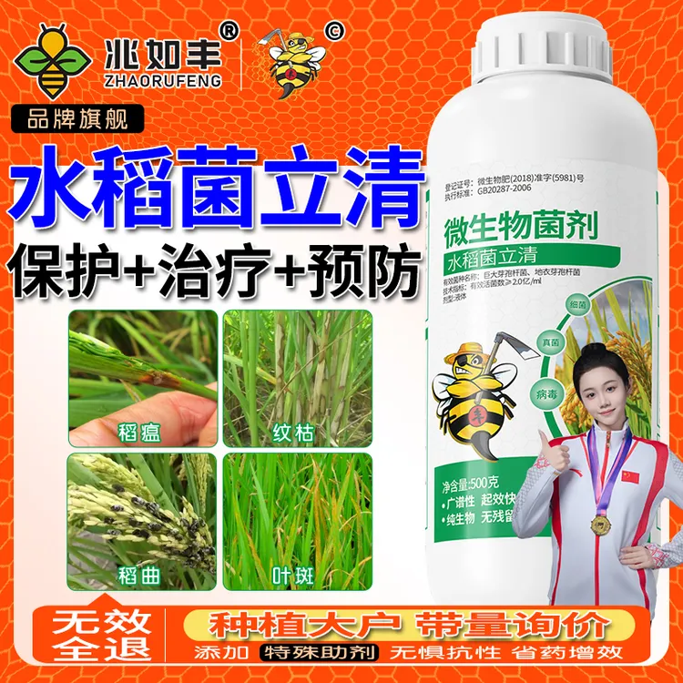 兆如丰水稻菌立清微生物菌剂水稻预防保护提质增产专用微生物菌剂