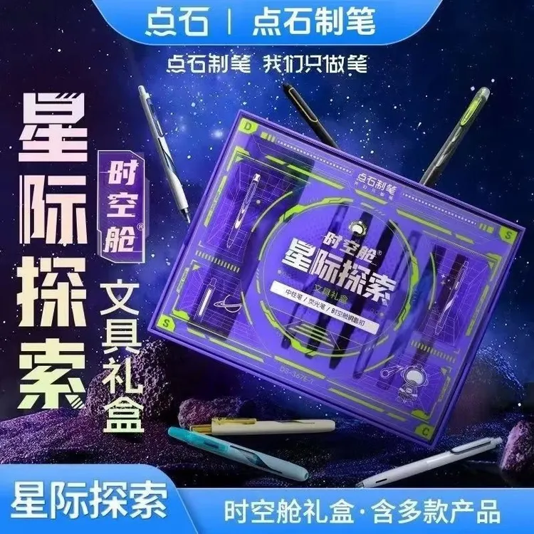 点石制笔时空舱星际探索文具礼盒日常送礼套装速干中性黑笔367E-1
