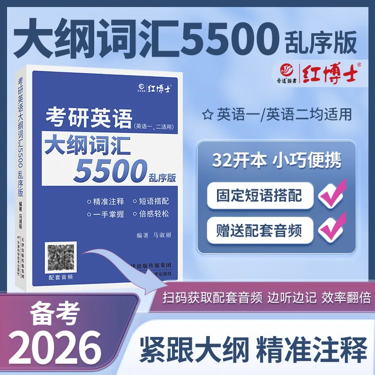 红博士26新版考研大纲词汇5500乱序版英语一二通用单词书配套音频