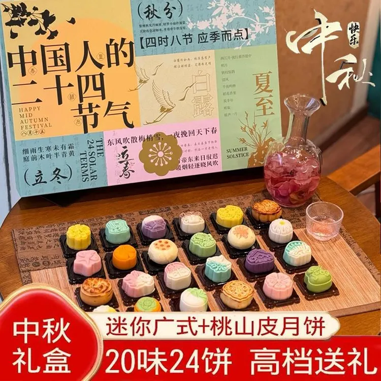 24节气月饼中秋高档礼盒装传统中式糕点心桃山皮多口味公司团购