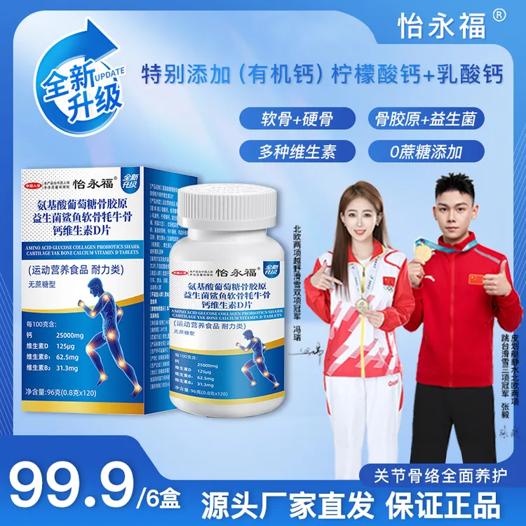 【晚安专属】怡永福氨基酸葡萄糖骨胶原益生菌鲨鱼软骨牦牛骨维D钙