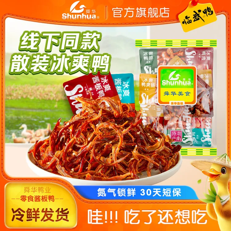 【舜华旗舰店】临武鸭湖南特产零食即食香辣小吃卤味散装鸭肉肉类