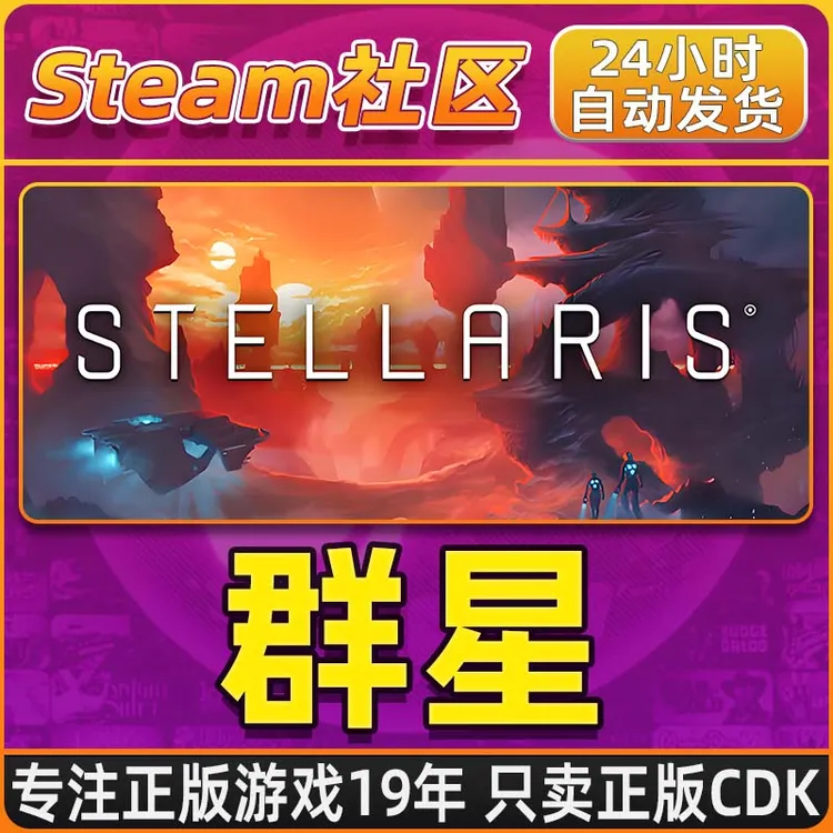 群星 Stellaris Steam PC正版国区CDKEY
