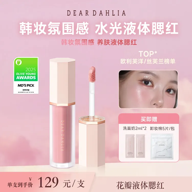 DD大丽花 · 花瓣液体腮红4g伪素颜妈生感气色持色【短视频专属】