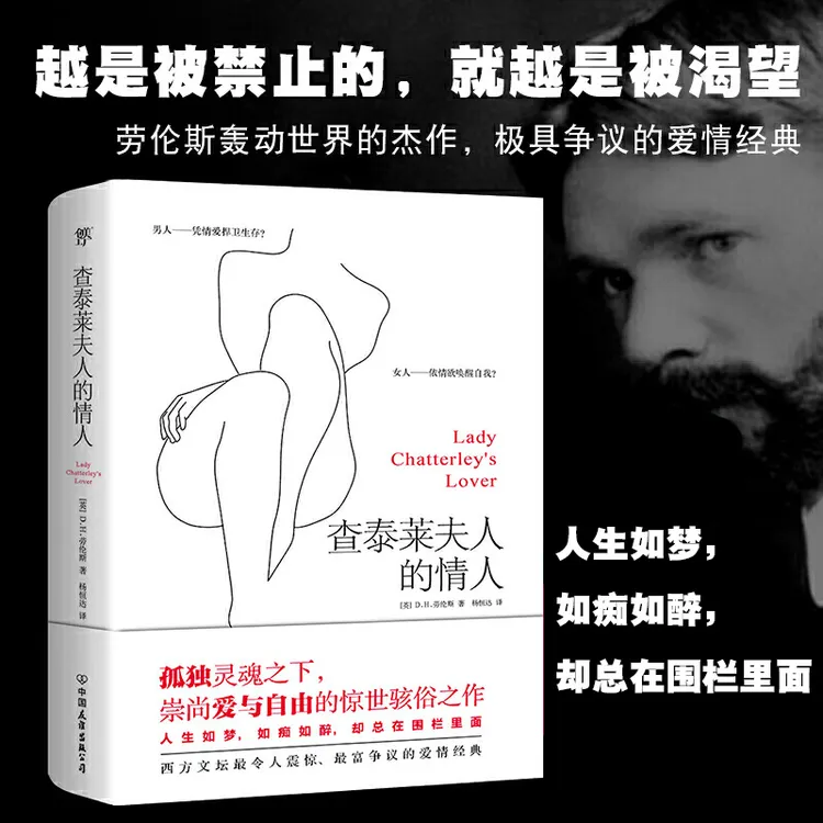 查泰莱夫人的情人劳伦斯著新版全译本外国经典文学情爱小说书籍