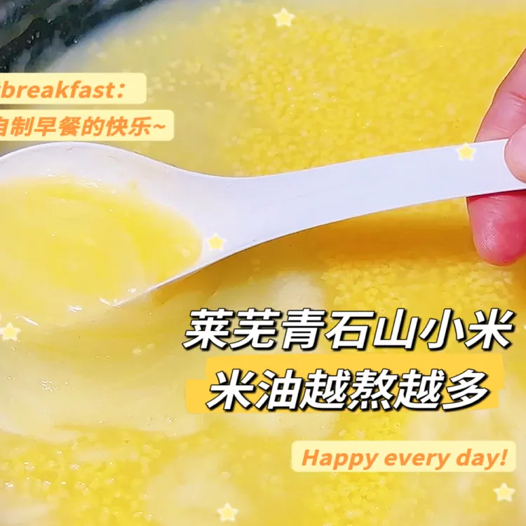 莱芜青石山小米｜米油越熬越多粘稠｜今年新米｜不喜欢直接退