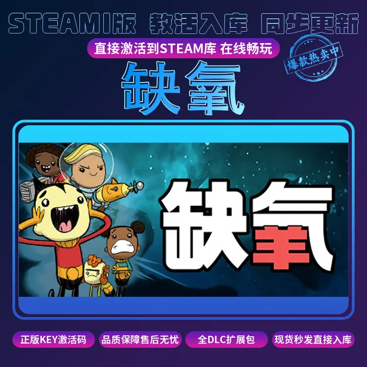 缺氧steam激活码入库 全DLC cdkey兑换码电脑游戏