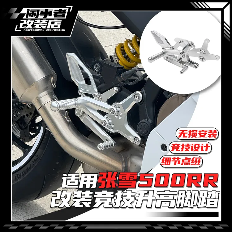 适用张雪500rr 改装升高脚踏竞技战斗姿势升级轻量化无损替换配件
