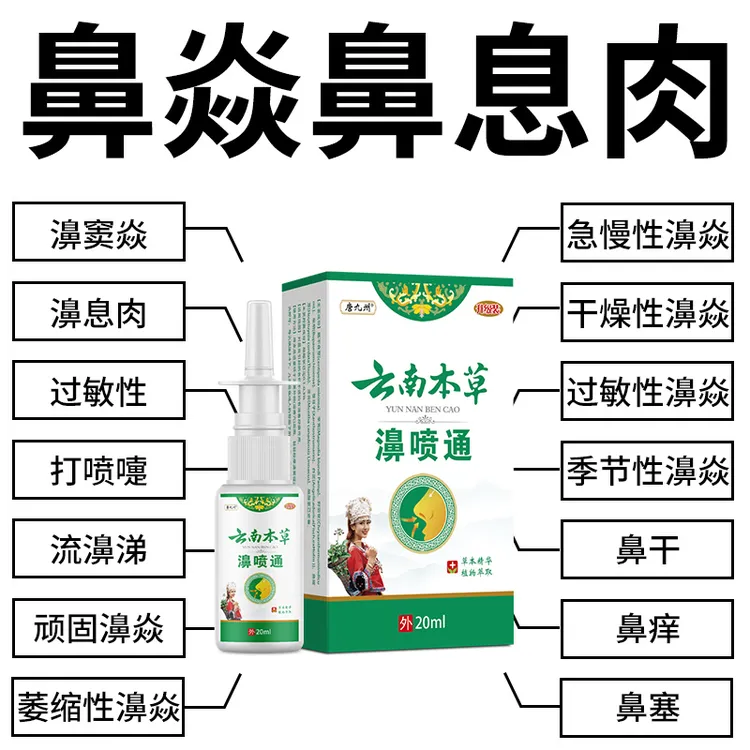 鹅不食草鼻痒鼻塞鼻炎流鼻涕喷雾剂过敏性喷剂