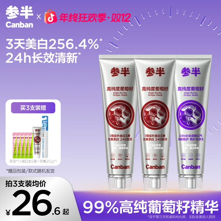 参半可益白牙膏清葡萄籽精华含氟长效清新亮白洁白防蛀120g-gs01