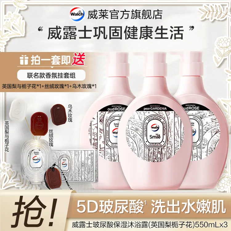 【张予曦同款礼物】威露士×Smile玻尿酸保湿沐浴露