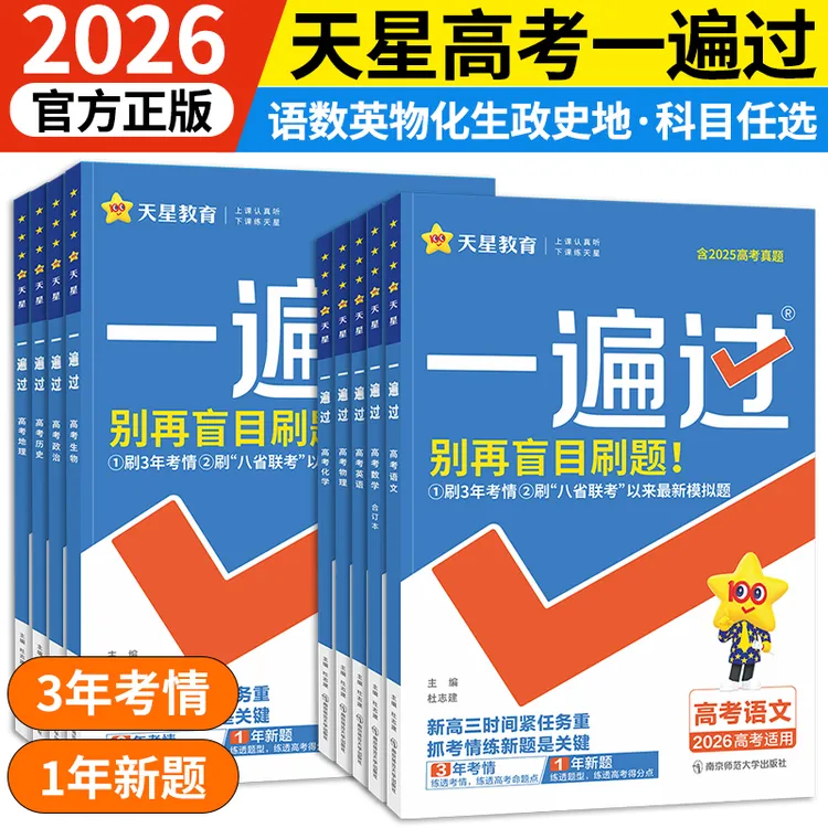 天星2026高考一遍过新题必刷题高三一轮复习资料【全国通用】