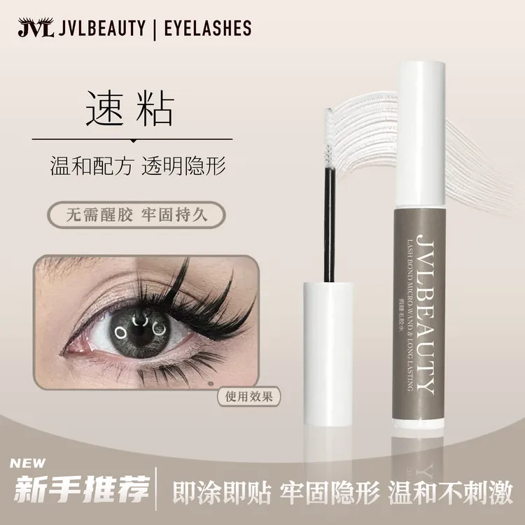 JVLBEAUTY正品持久超粘温和不刺激透明新手防过敏牢固假睫毛胶水