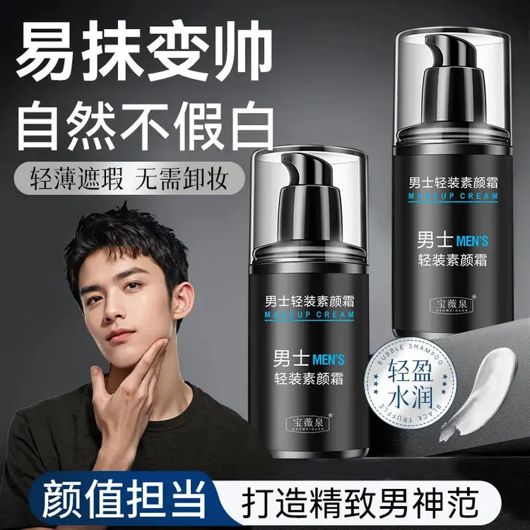 【一抹变帅】宝薇泉男生男士素颜霜修颜防汗化妆遮瑕保湿清爽不油腻