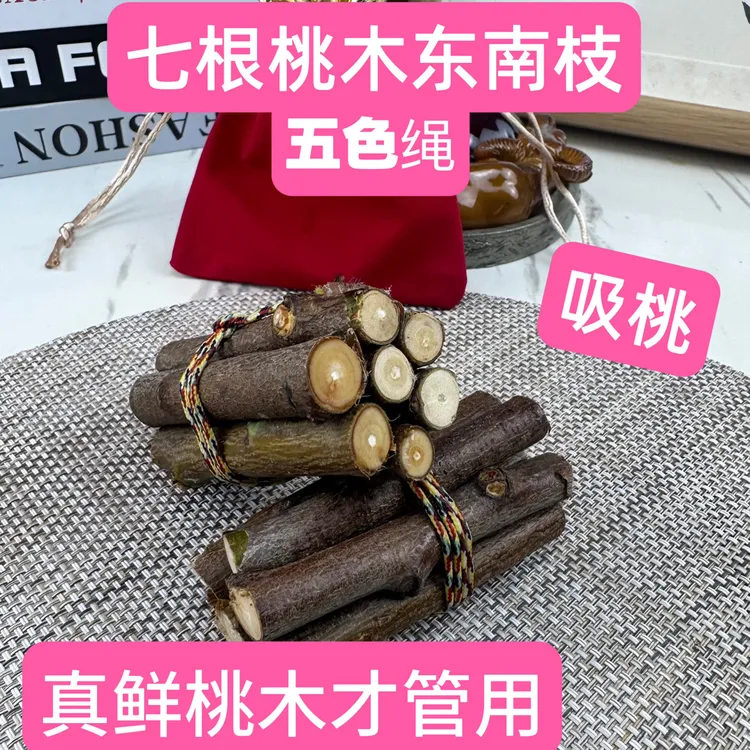 正宗桃木东南枝五色绳桃木随身带床头家用桃树枝桃木枝