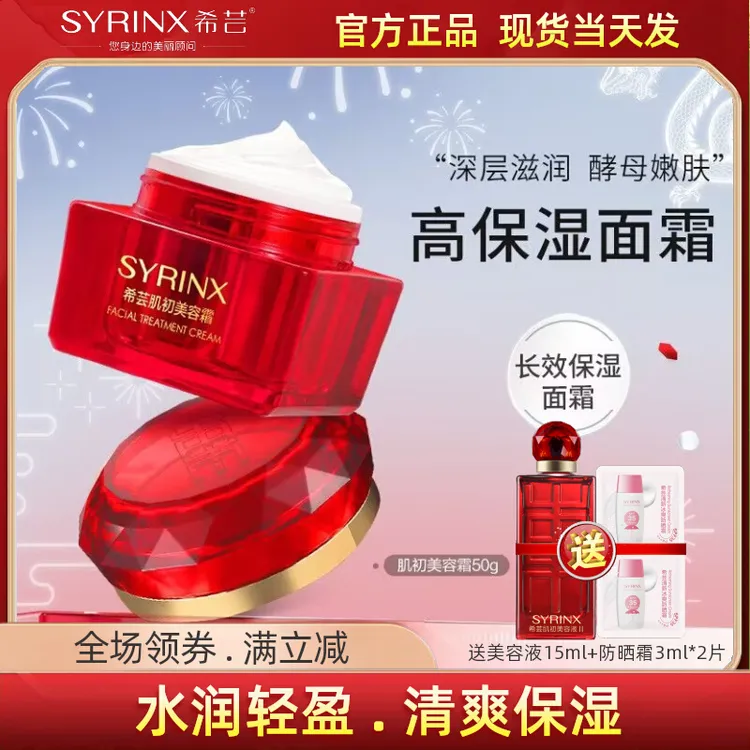 SYRINX/希芸肌初美容霜女补水保湿酵母面霜长效锁水擦脸官方正品